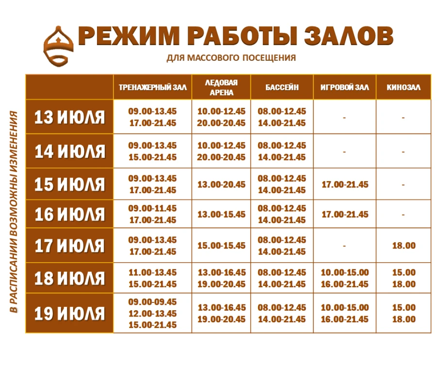Расписание работы залов для массового посещения